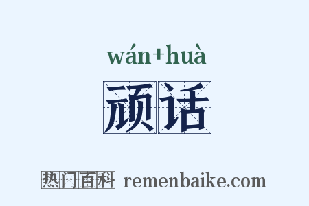 顽话是什么意思的图片